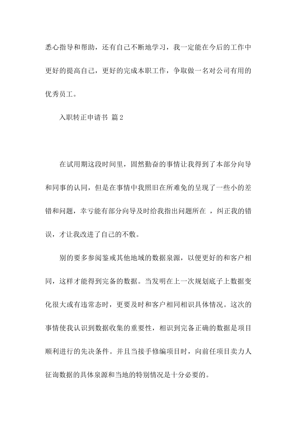 入职转正申请书模板汇编8篇_第2页