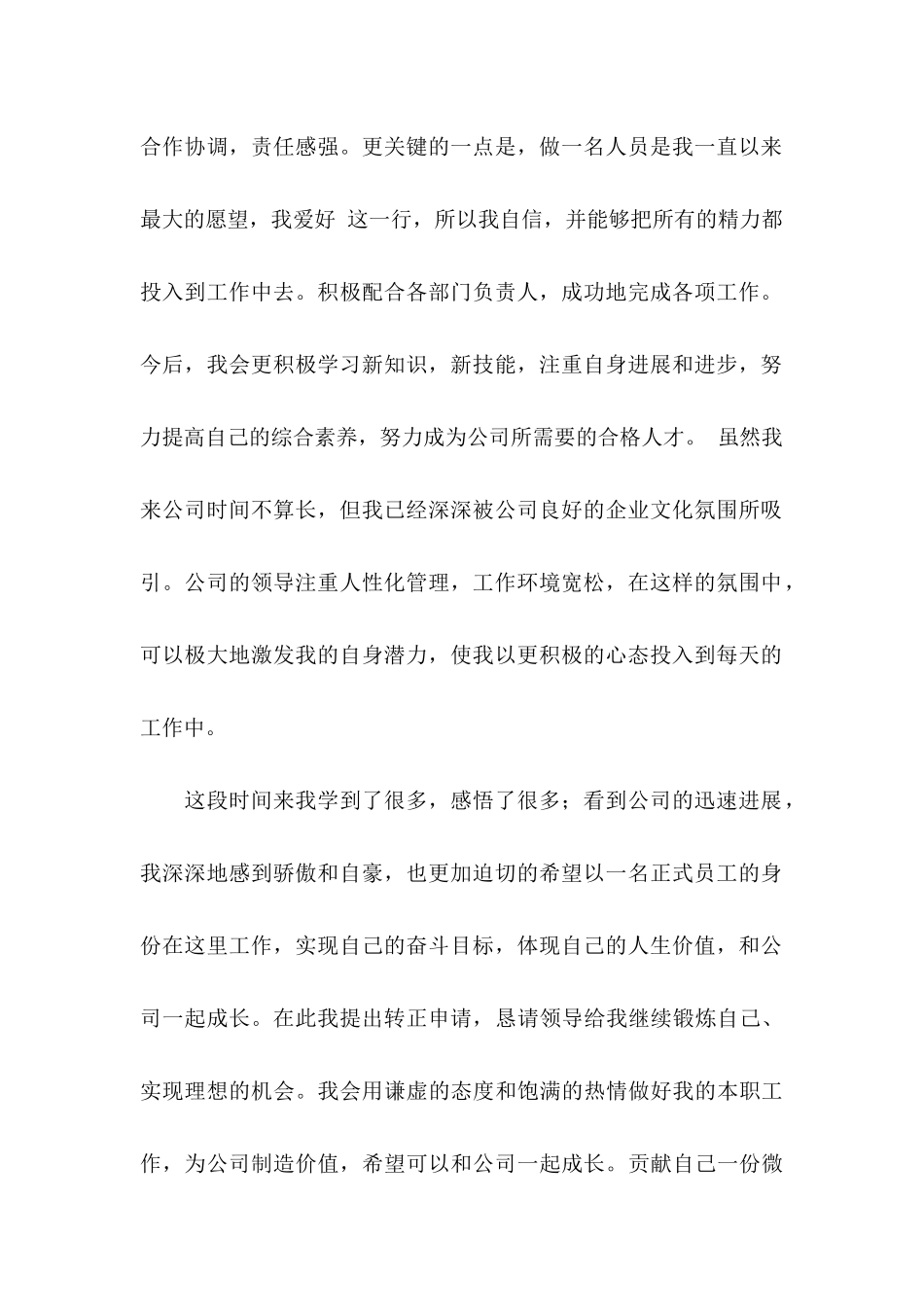 入职转正申请书合集8篇_第2页