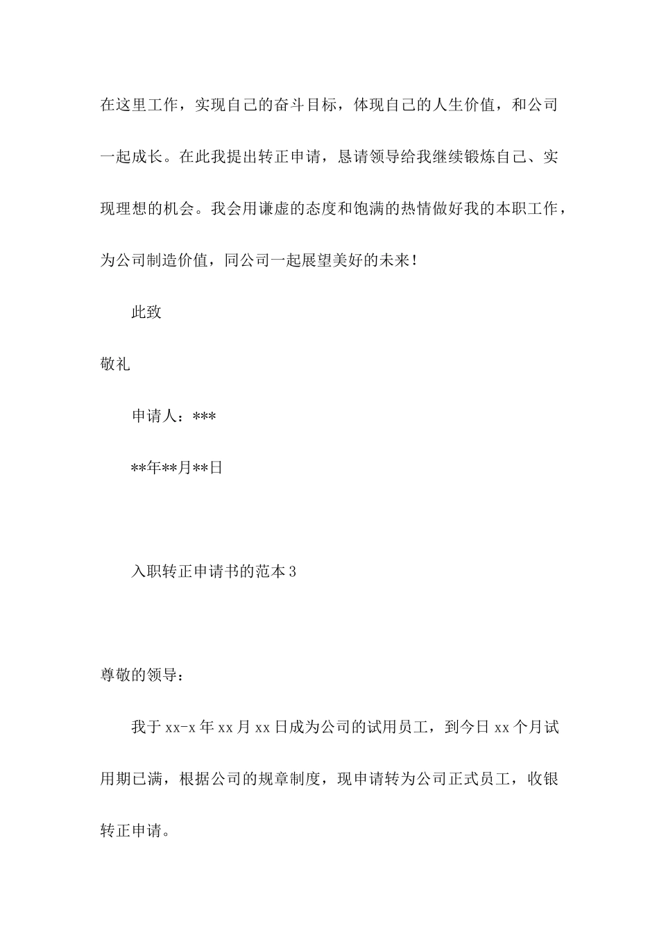 入职转正申请书的范本_第3页