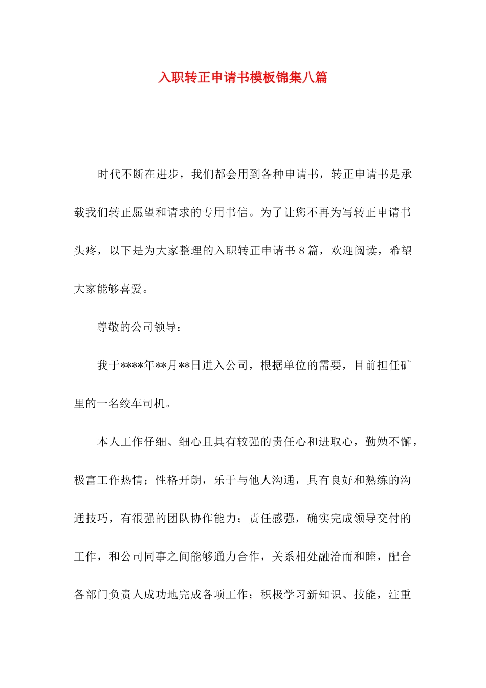 入职转正申请书模板锦集八篇_第1页