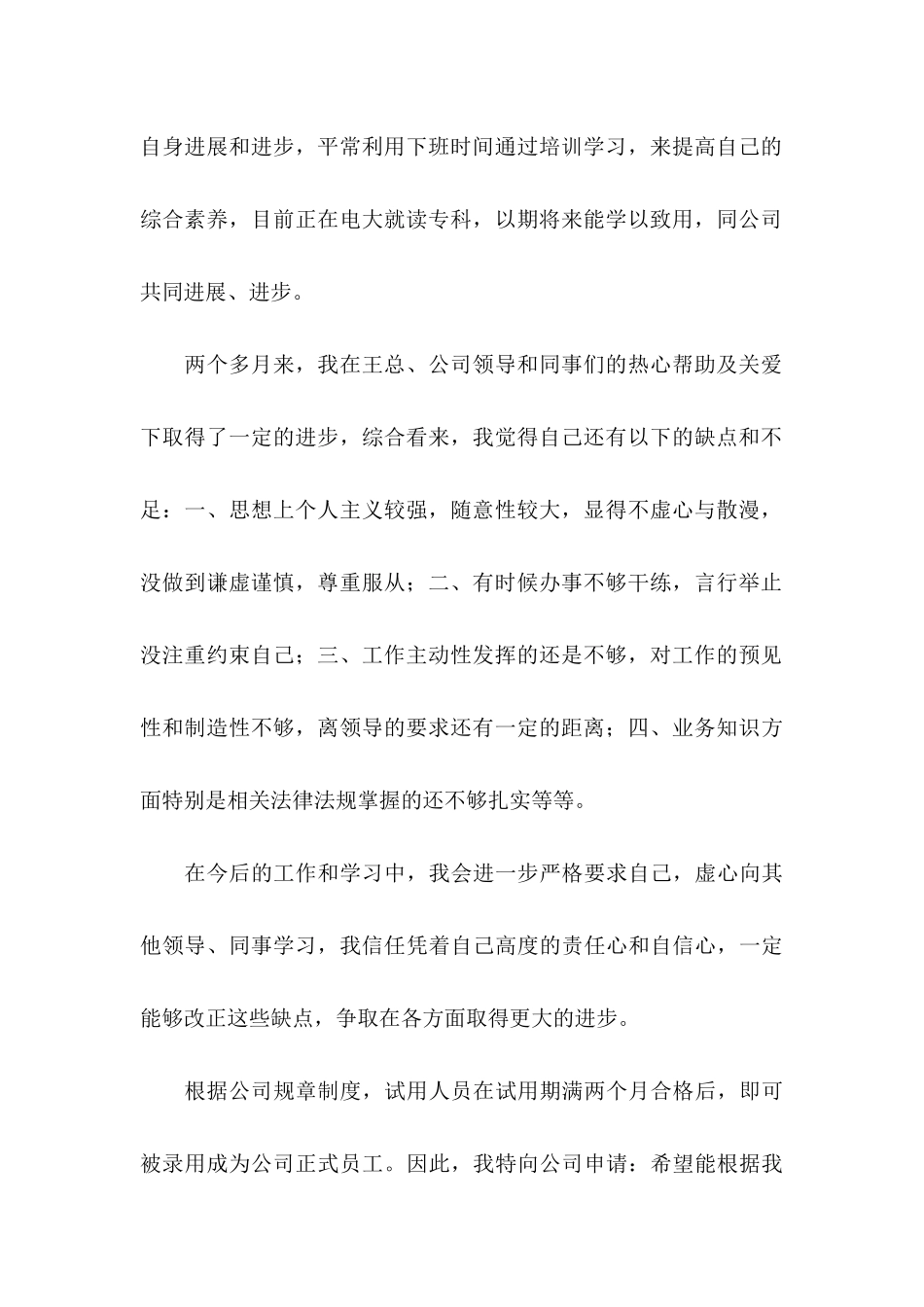 入职转正申请书模板锦集八篇_第2页