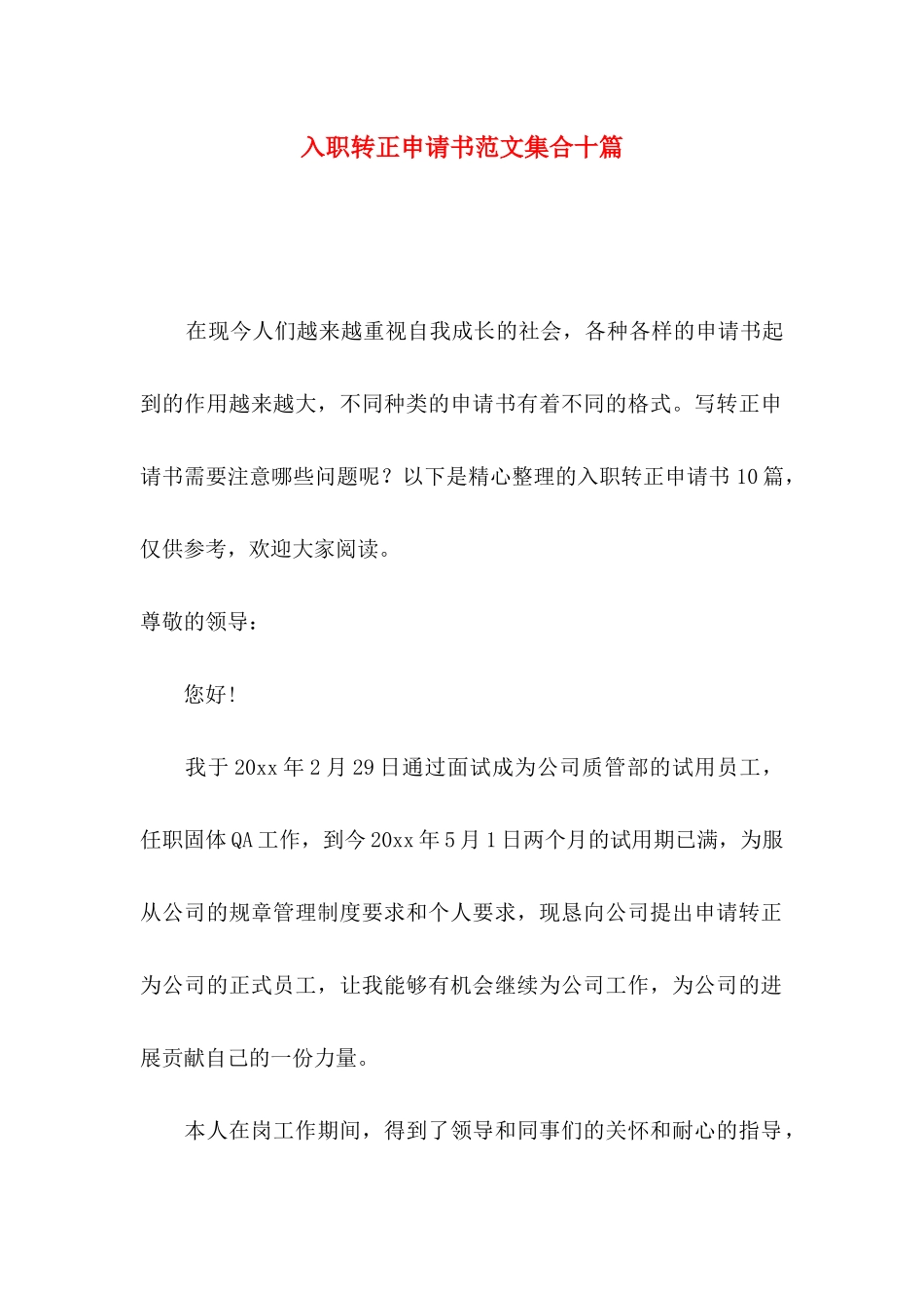 入职转正申请书范文集合十篇_第1页