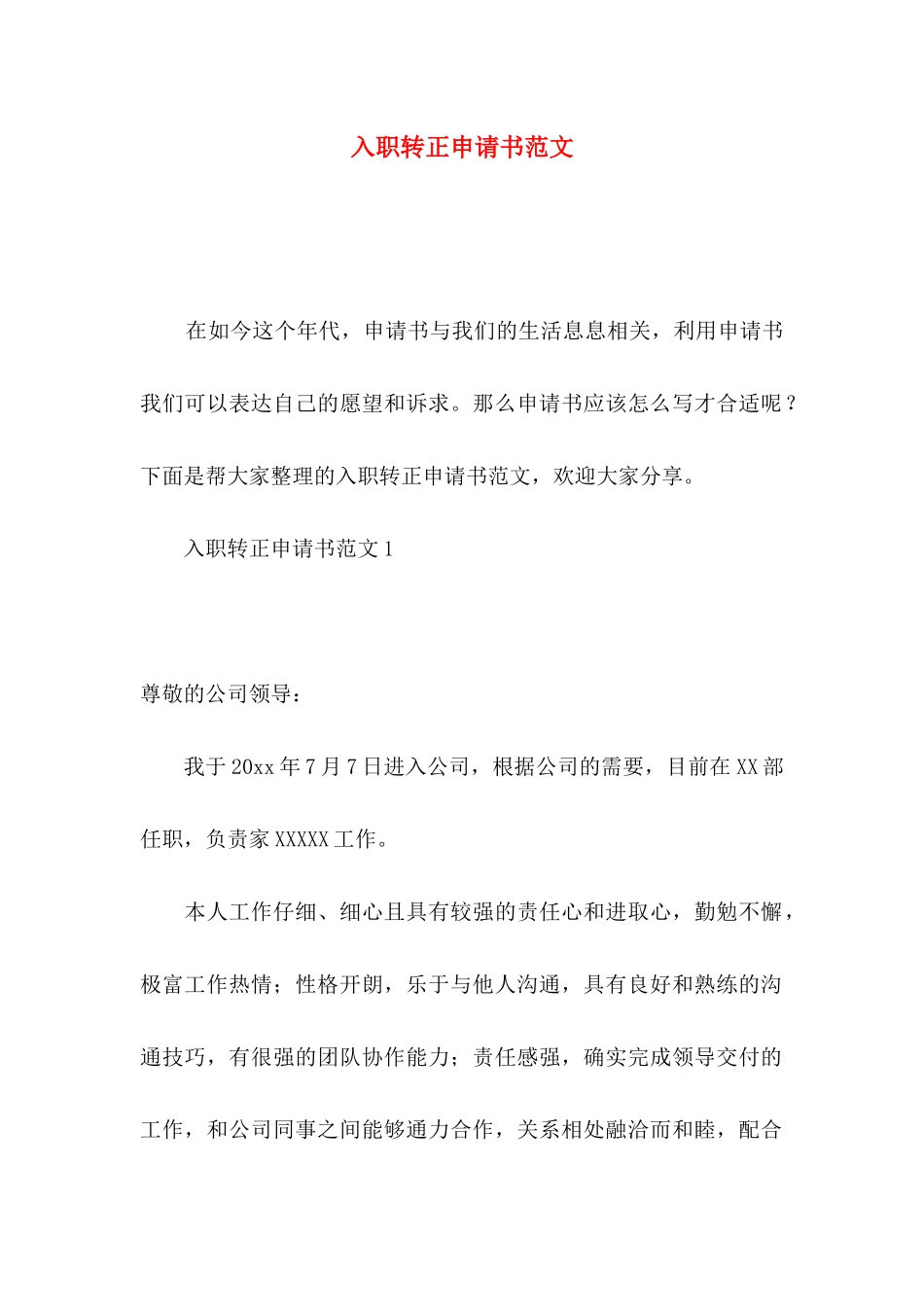 入职转正申请书范文_第1页