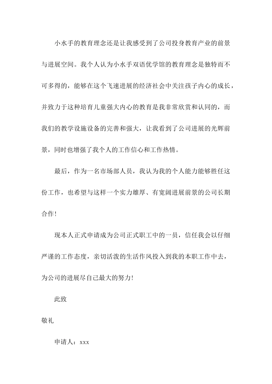 入职转正申请书范文集锦八篇_第2页