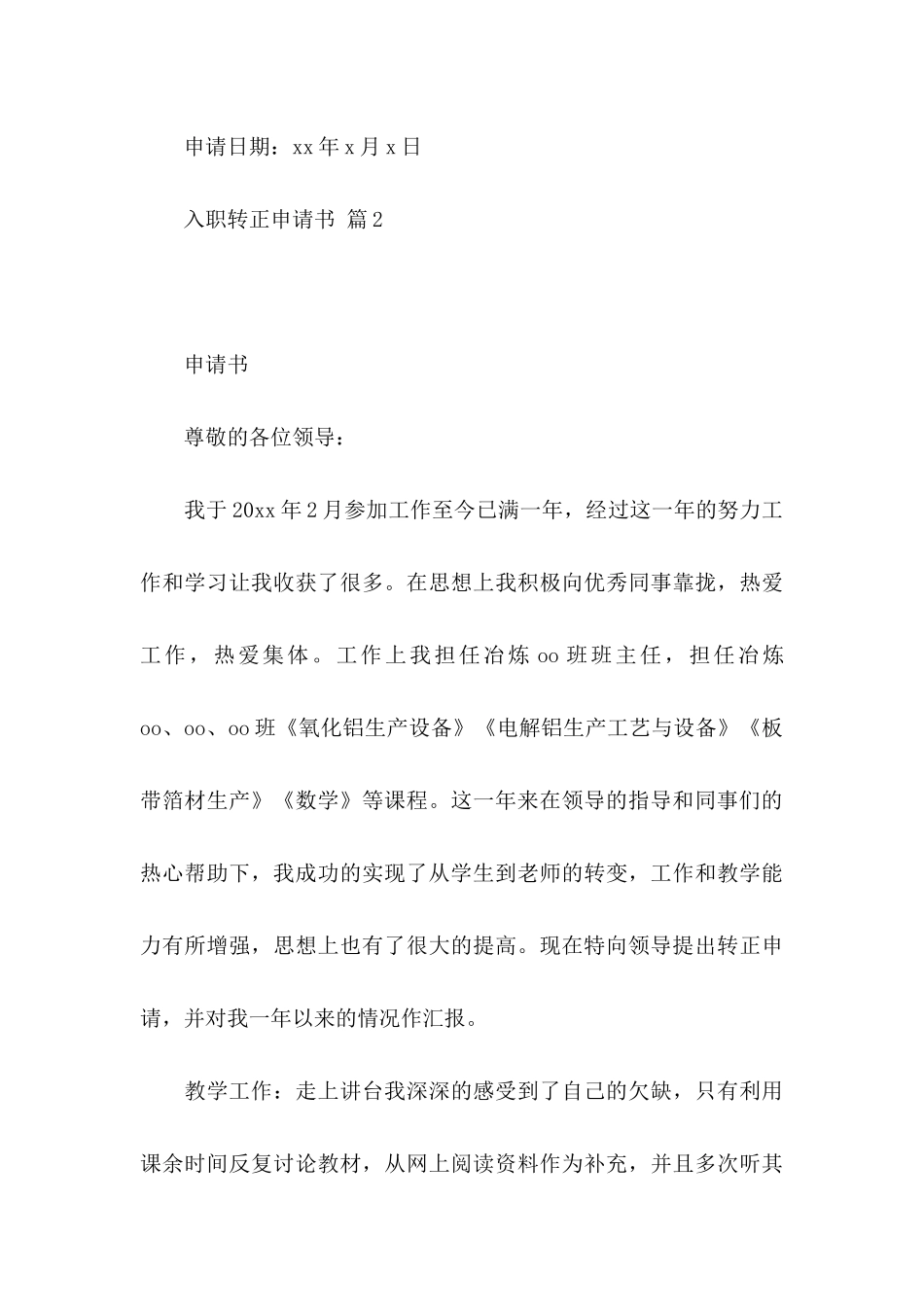 入职转正申请书范文集锦八篇_第3页