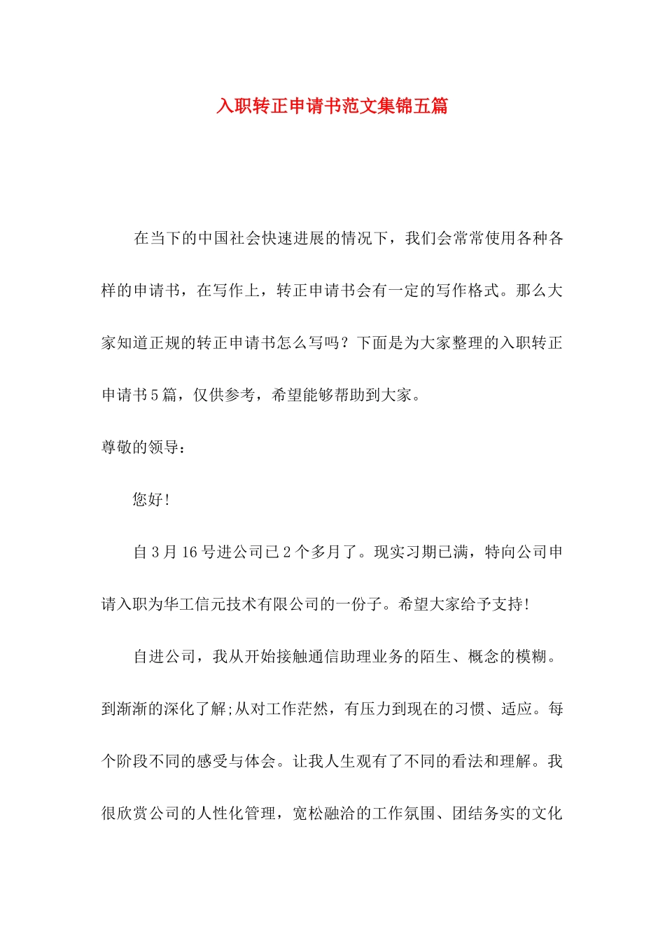 入职转正申请书范文集锦五篇_第1页