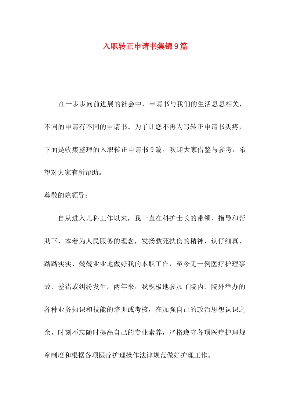 入职转正申请书集锦9篇_第1页
