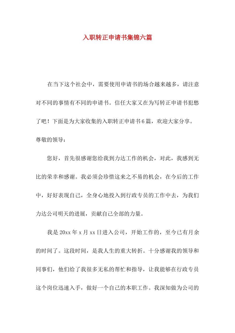 入职转正申请书集锦六篇_第1页