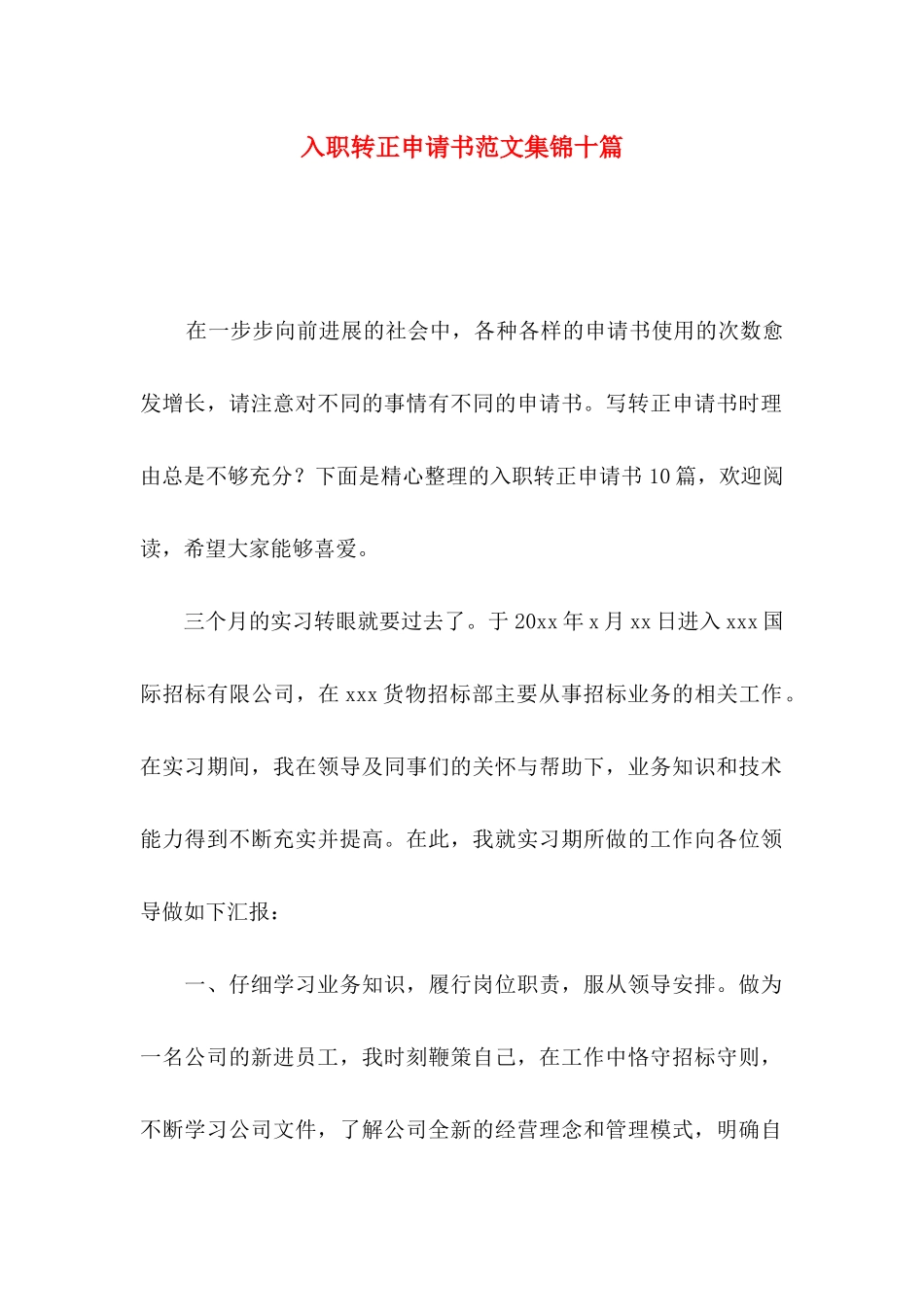 入职转正申请书范文集锦十篇_第1页
