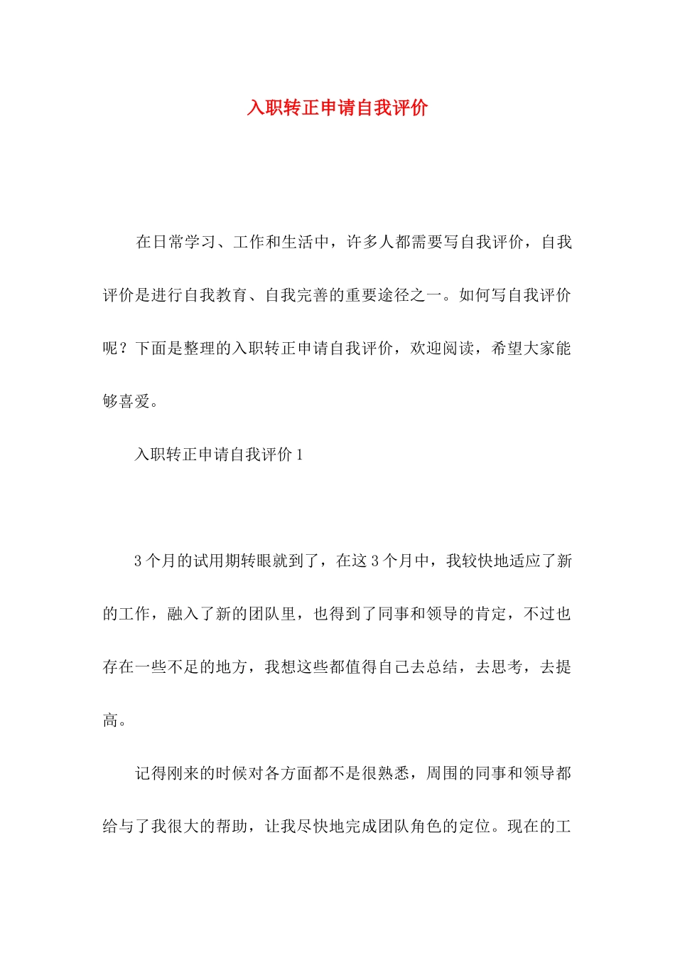 入职转正申请自我评价_第1页