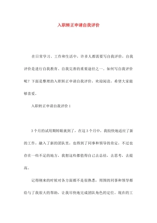 入职转正申请自我评价