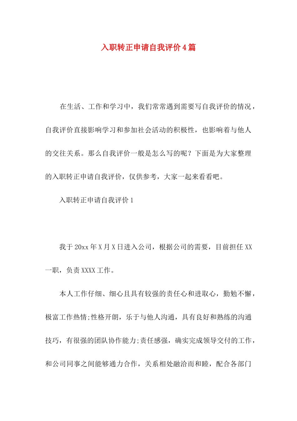入职转正申请自我评价4篇_第1页