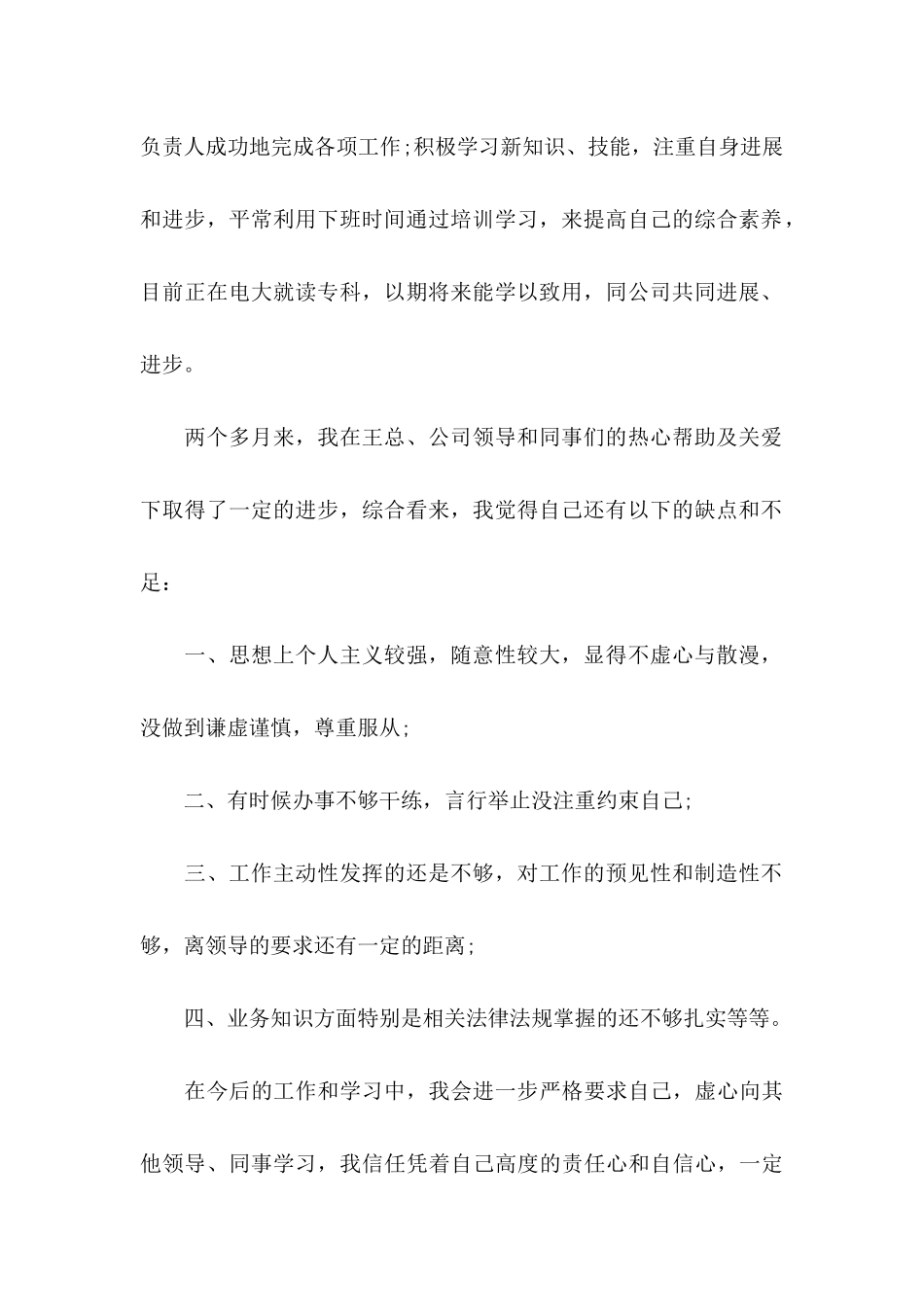 入职转正申请自我评价4篇_第2页