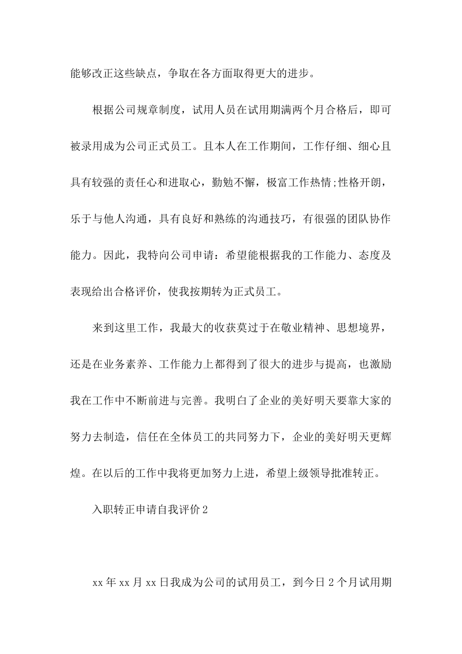 入职转正申请自我评价4篇_第3页