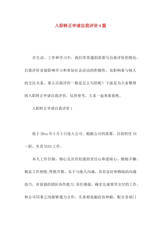 入职转正申请自我评价4篇
