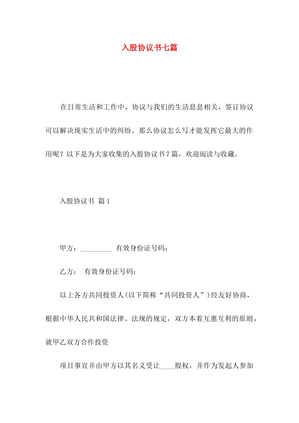 入股协议书七篇_第1页