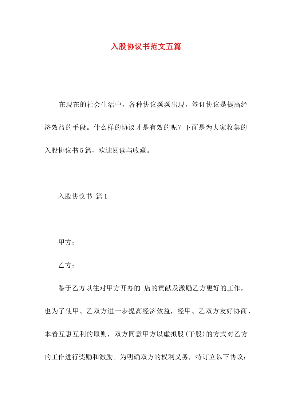 入股协议书范文五篇_第1页
