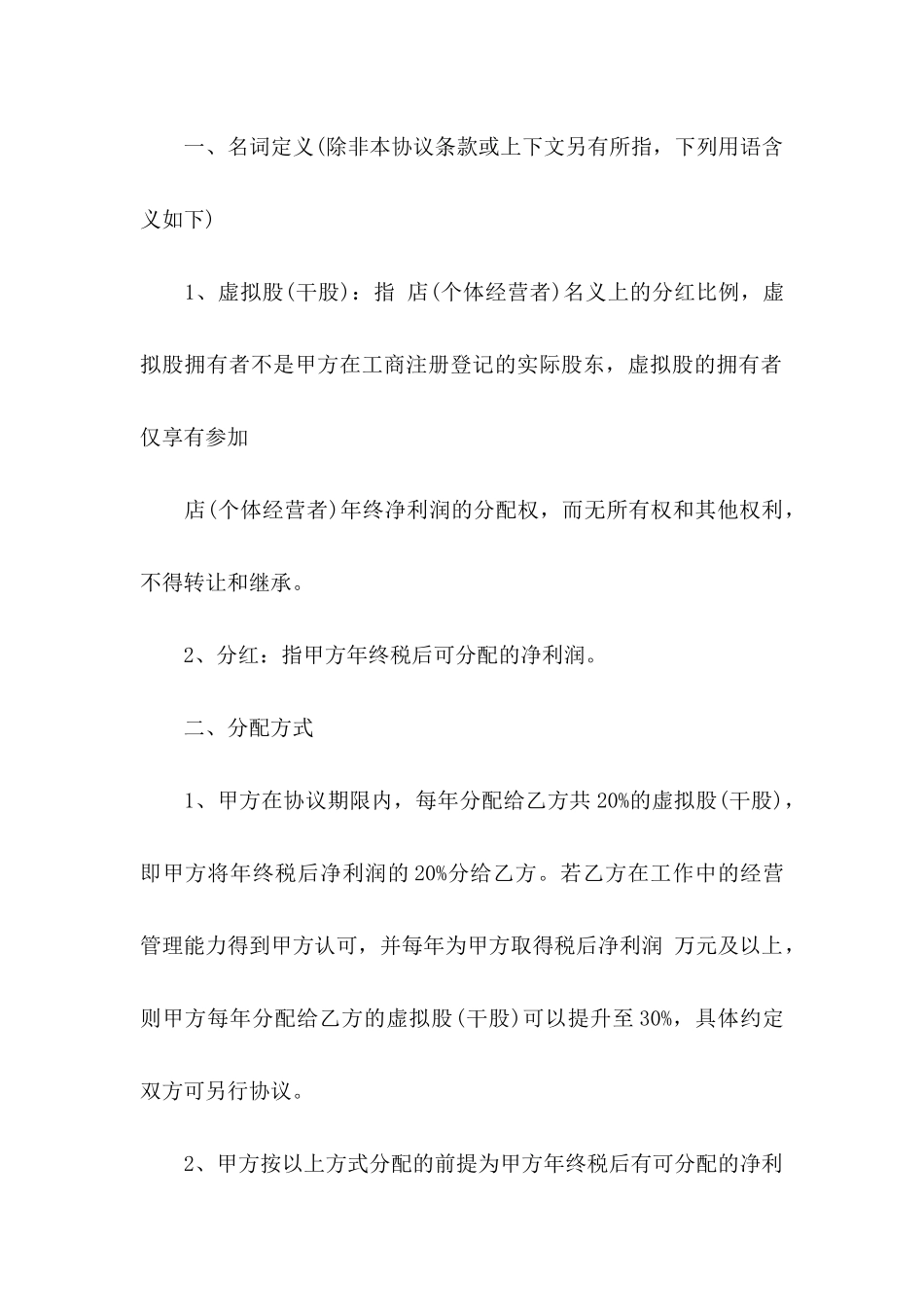 入股协议书范文五篇_第2页