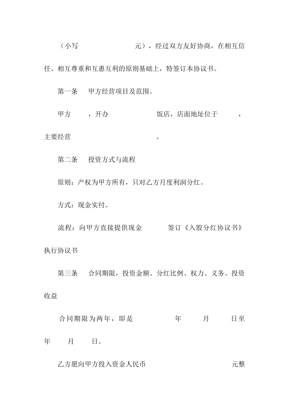 入股协议书集锦五篇_第2页