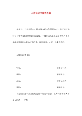 入股协议书集锦五篇