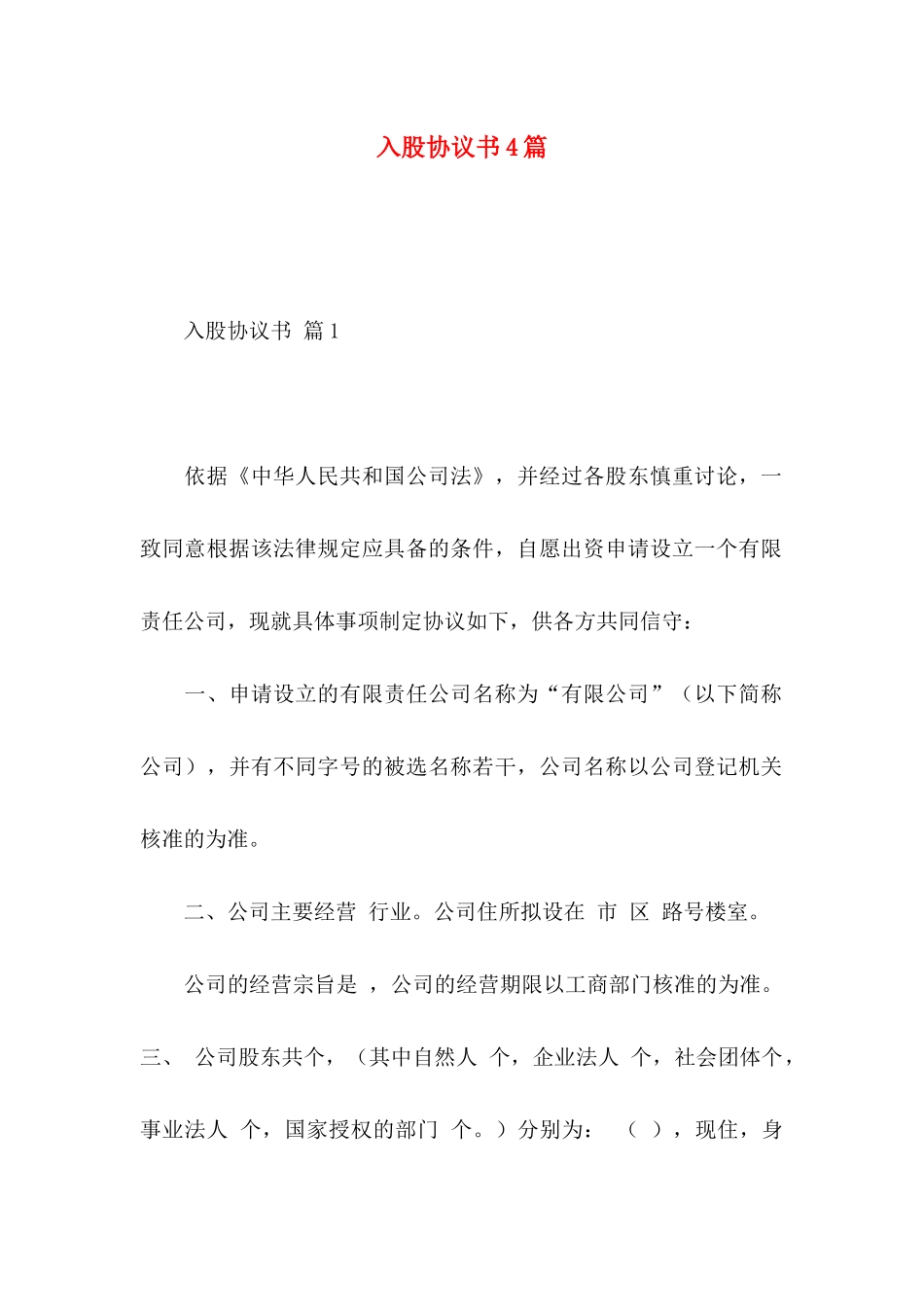 入股协议书4篇_第1页