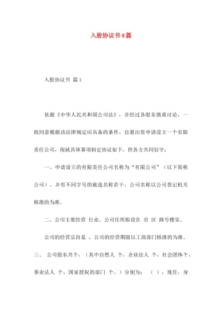 入股协议书4篇