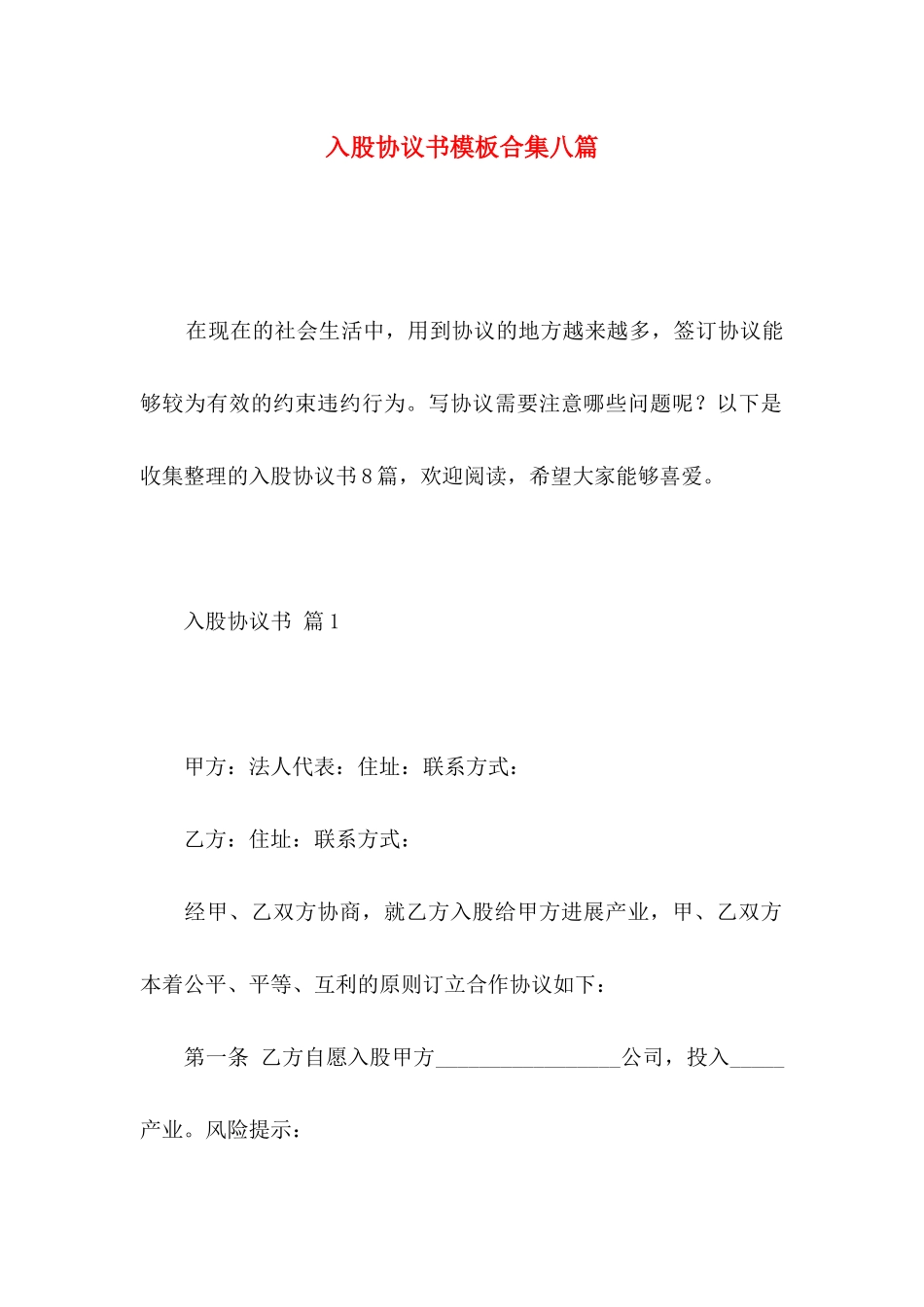 入股协议书模板合集八篇_第1页