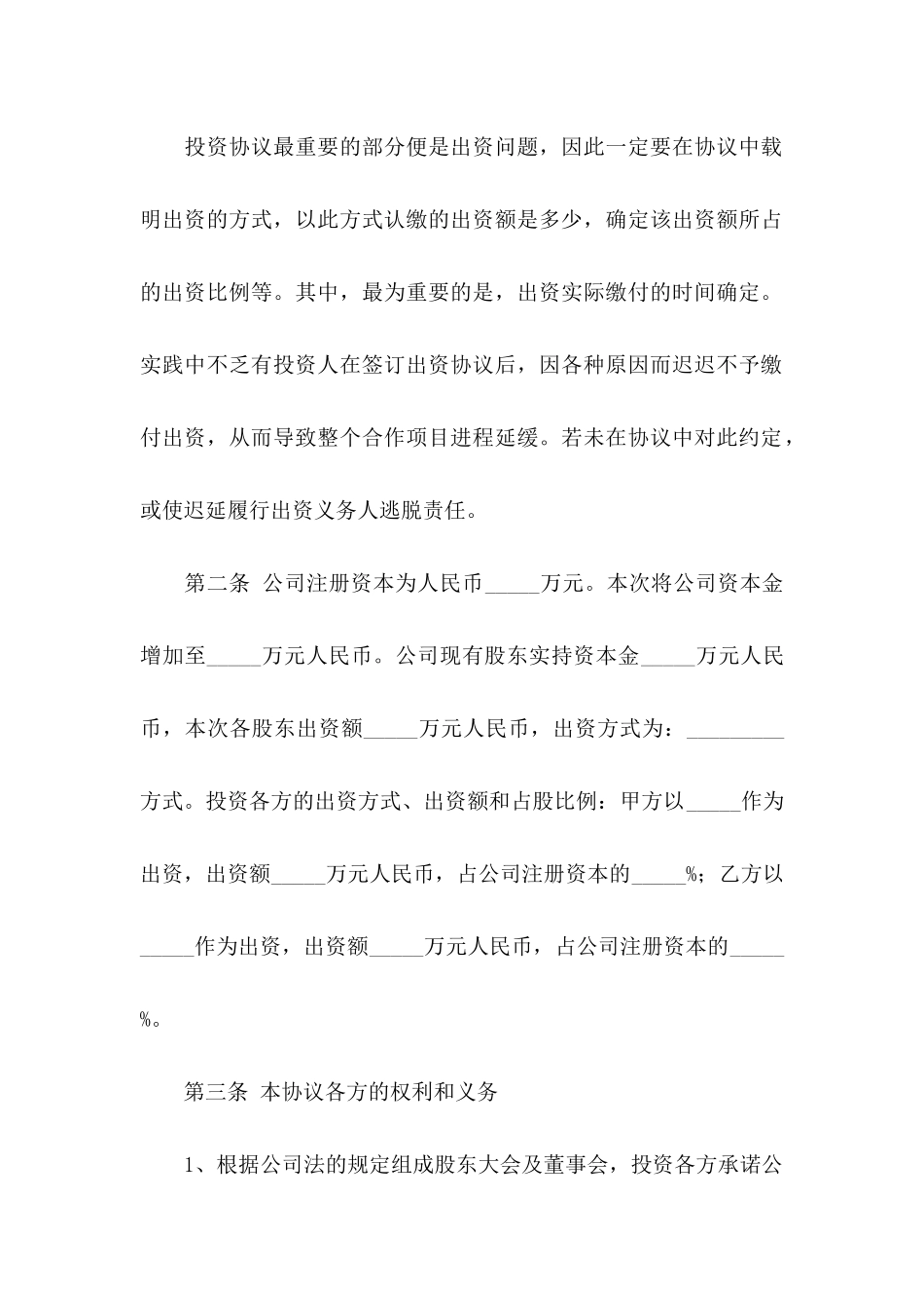 入股协议书模板合集八篇_第2页