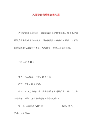 入股协议书模板合集八篇