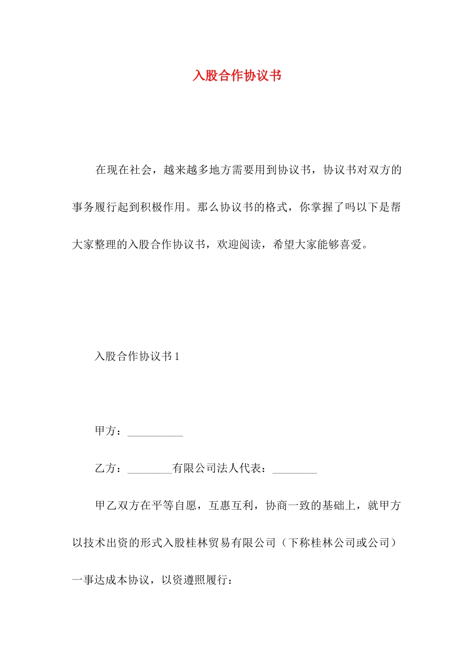 入股合作协议书_第1页