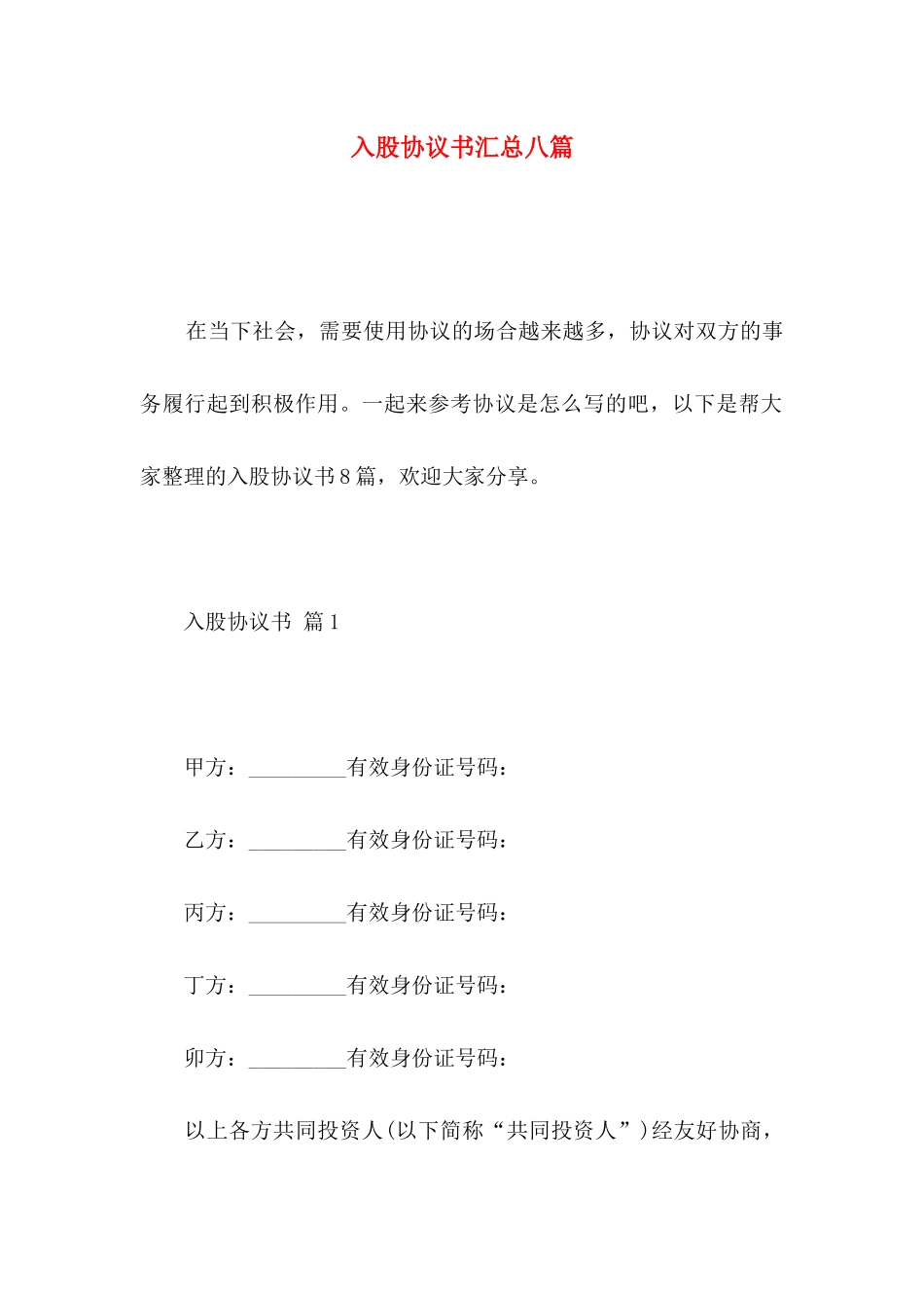 入股协议书汇总八篇_第1页