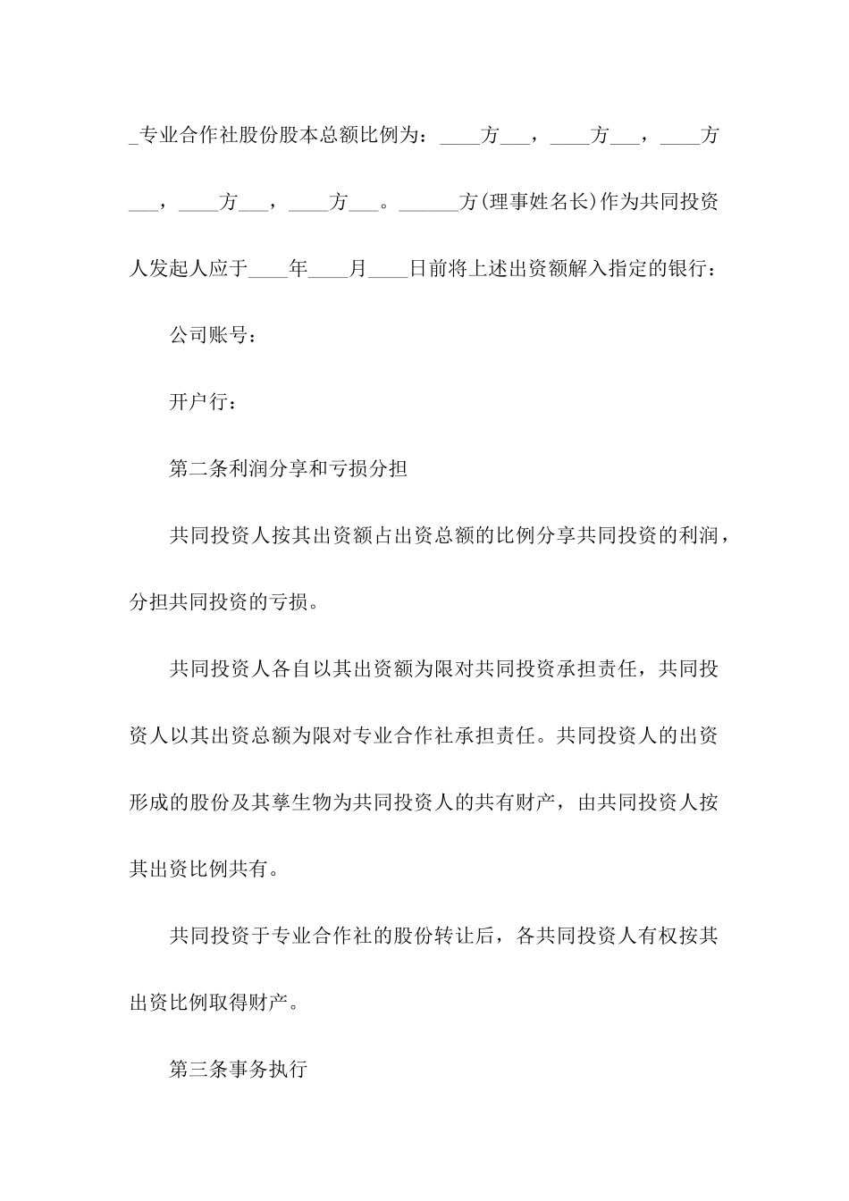 入股协议书汇总八篇_第3页