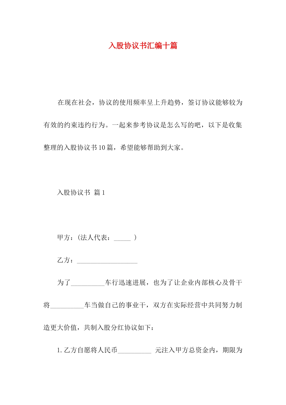入股协议书汇编十篇_第1页