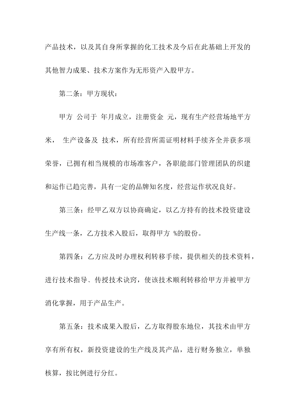 入股协议书汇编五篇_第2页