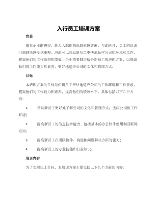 入行员工培训方案