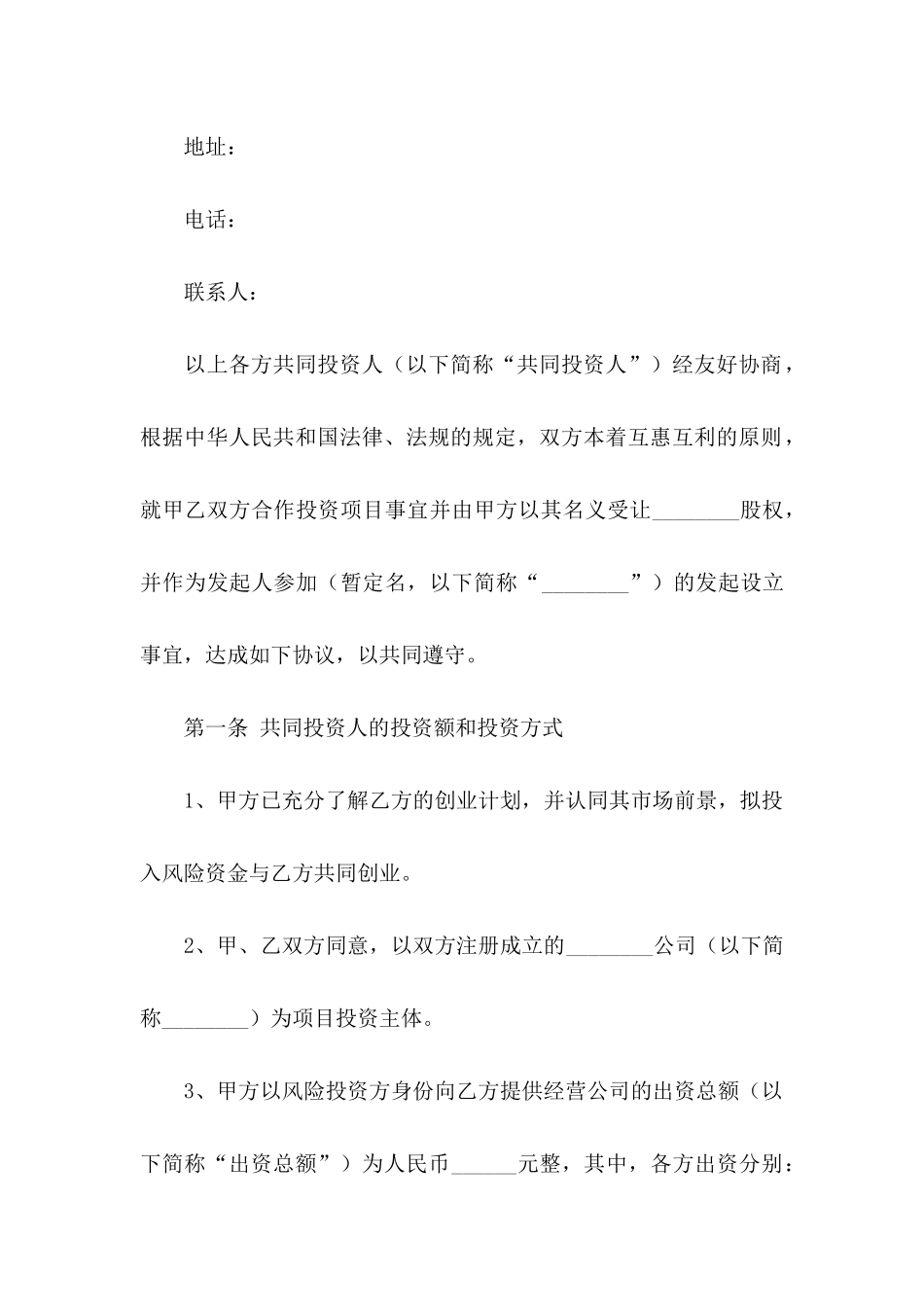 入股合同协议书10篇_第2页