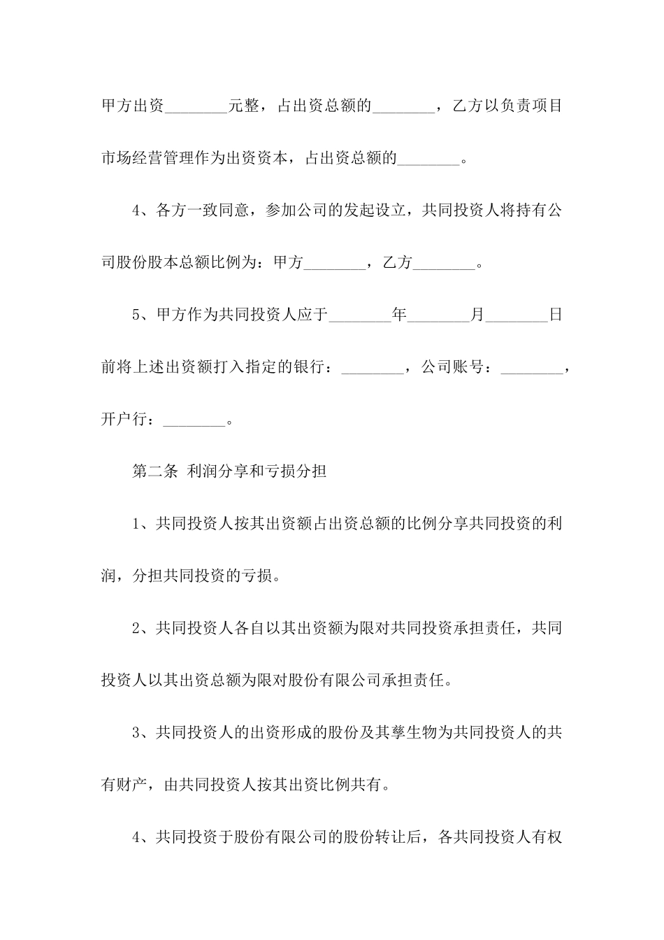 入股合同协议书10篇_第3页