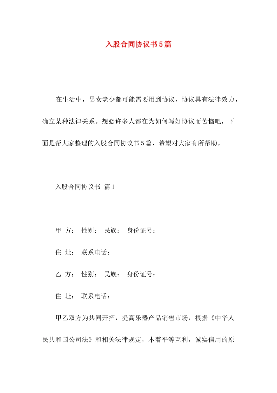 入股合同协议书5篇_第1页