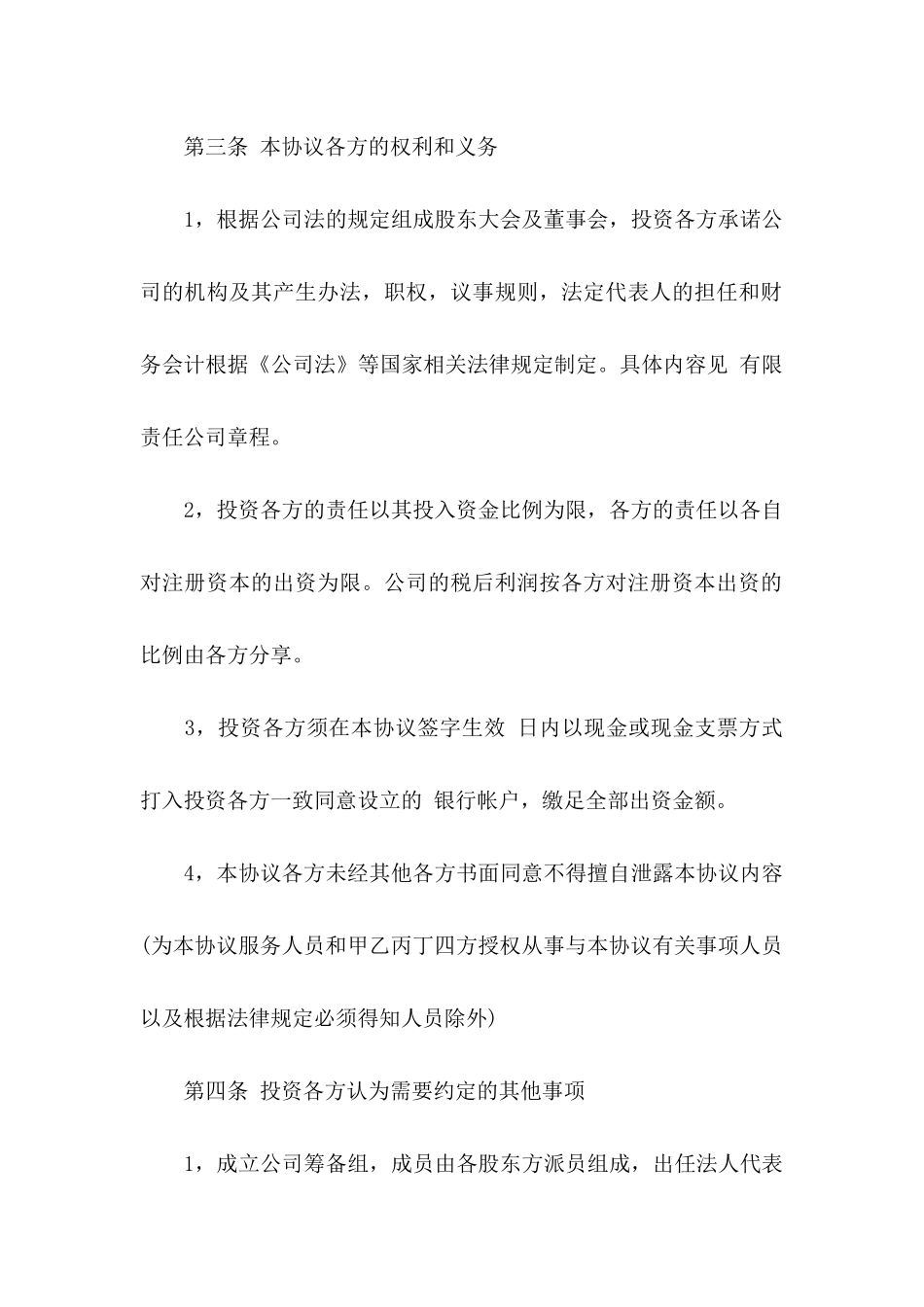 入股合同协议书5篇_第3页