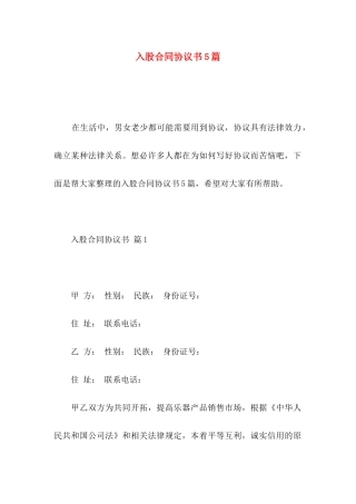 入股合同协议书5篇