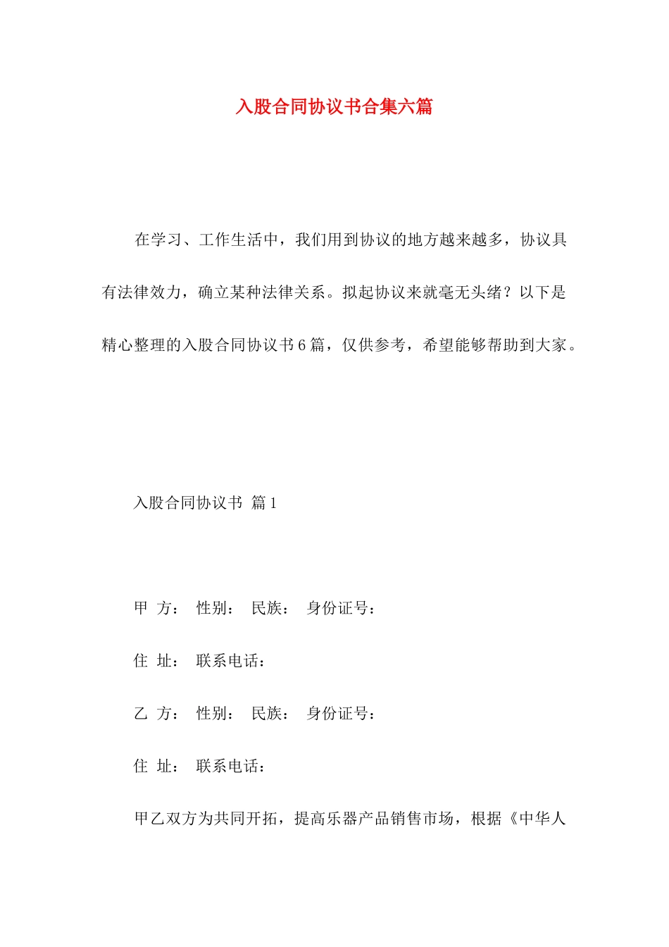 入股合同协议书合集六篇_第1页