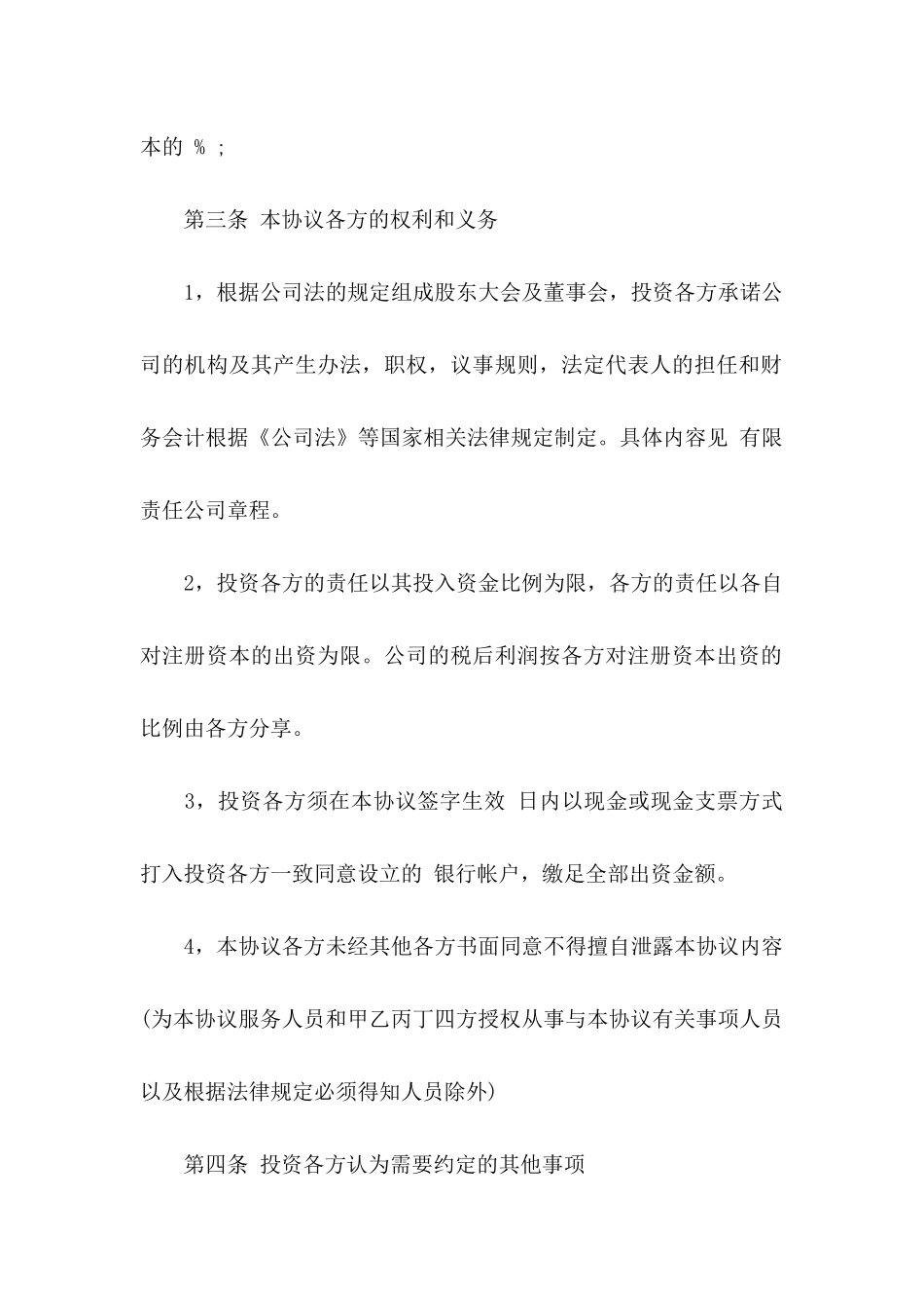 入股合同协议书合集六篇_第3页