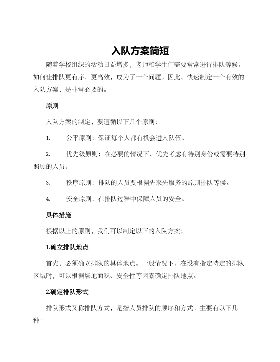 入队方案简短_第1页