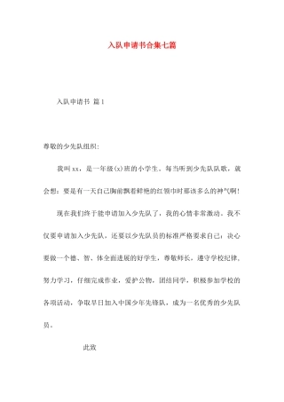入队申请书合集七篇