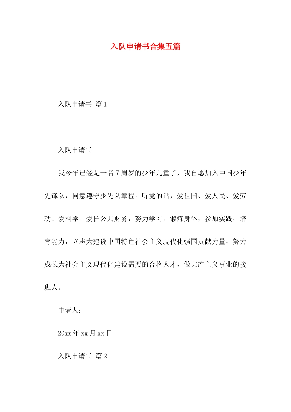 入队申请书合集五篇_第1页