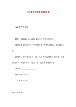 入队申请书模板集锦10篇