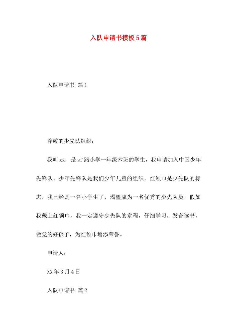 入队申请书模板5篇_第1页