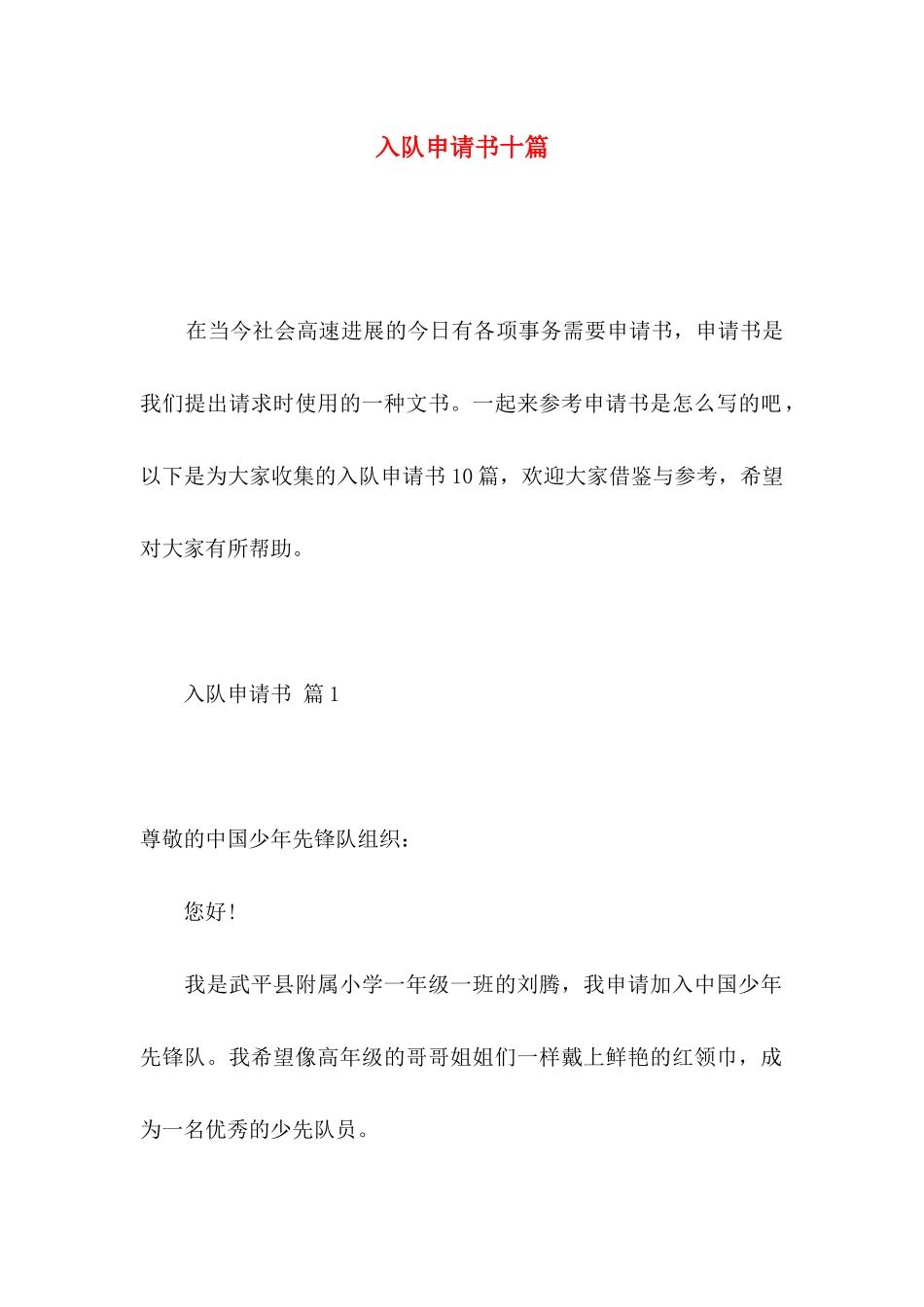 入队申请书十篇_第1页