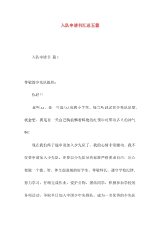 入队申请书汇总五篇