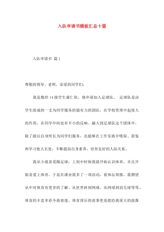 入队申请书模板汇总十篇
